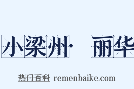 小梁州·丽华是什么意思的图片